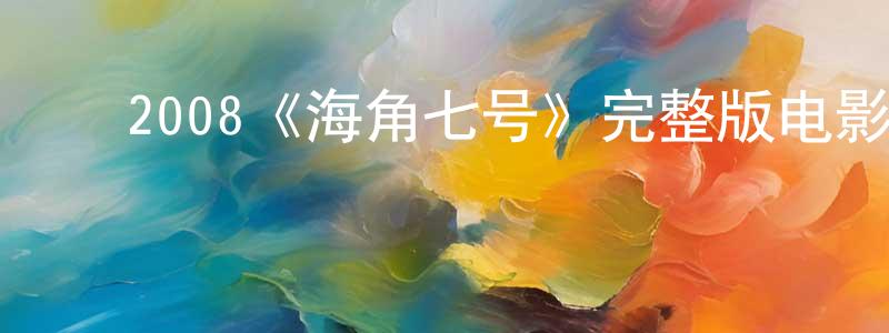 ﻿2008《海角七号》完整版电影/在线观看/百度云-美剧天堂 ﻿陈汉城的blog